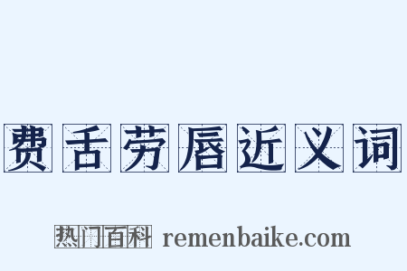 费舌劳唇近义词是什么意思的图片